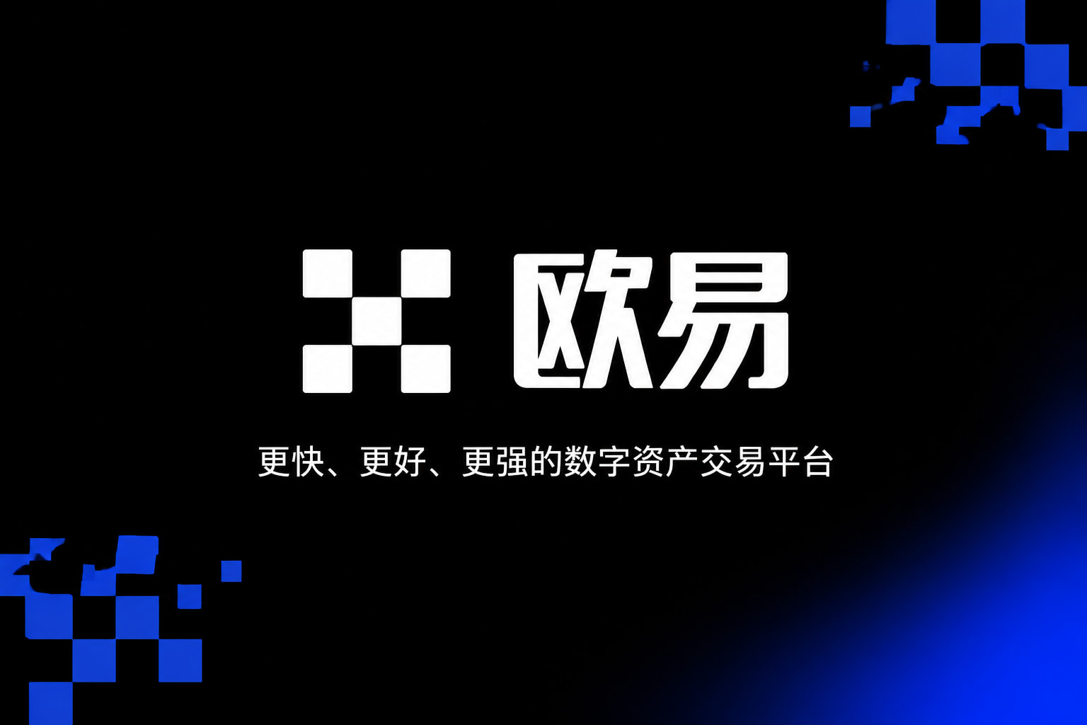 欧交易所app官网安卓App客户端界面展示